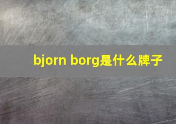 bjorn borg是什么牌子